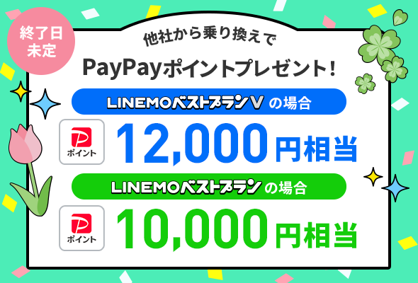 PayPayポイントプレゼントキャンペーン