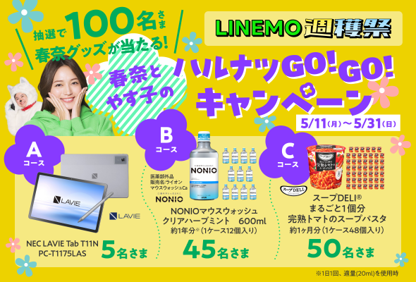 「LINEMO週穫祭 春奈とやす子のハルナツGO！GO！キャンペーン」を開催！