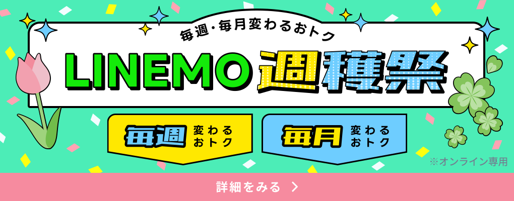 LINEMO週穫祭