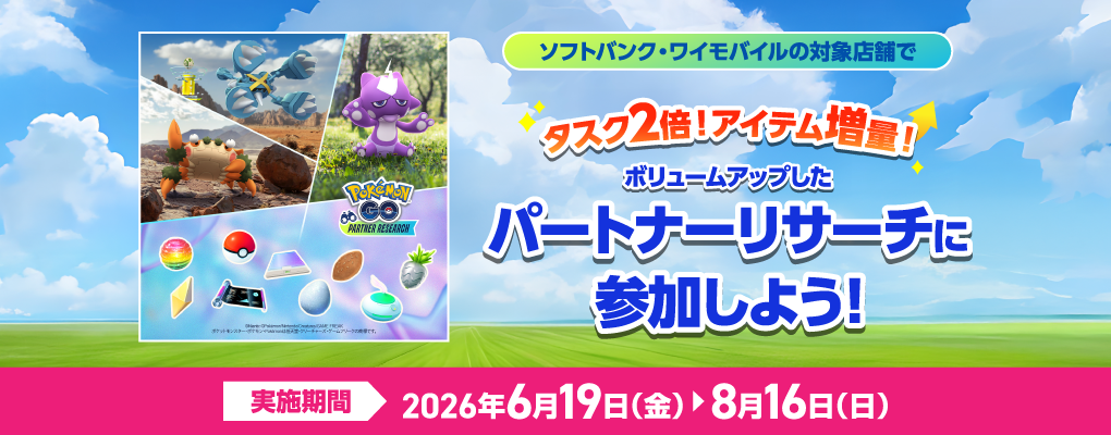 『Pokémon GO』パートナーリサーチ」