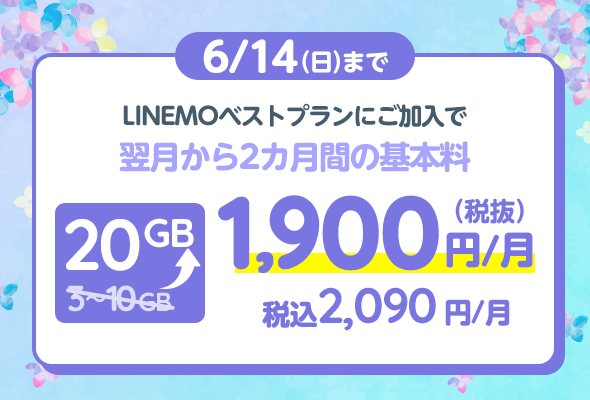 2カ月間データ10GB増量キャンペーン