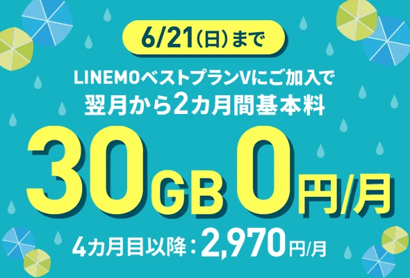 LINEMOベストプランV基本料2カ月0円キャンペーン（2026年6月開催）