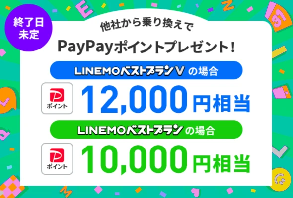 PayPayポイントプレゼントキャンペーン