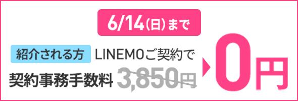 紹介キャンペーン経由契約者対象！契約事務手数料無料キャンペーン