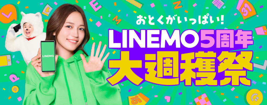LINEMO 5周年大週穫祭
