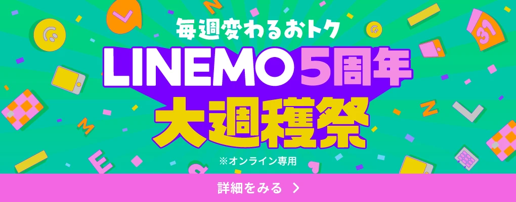 LINEMO週穫祭
