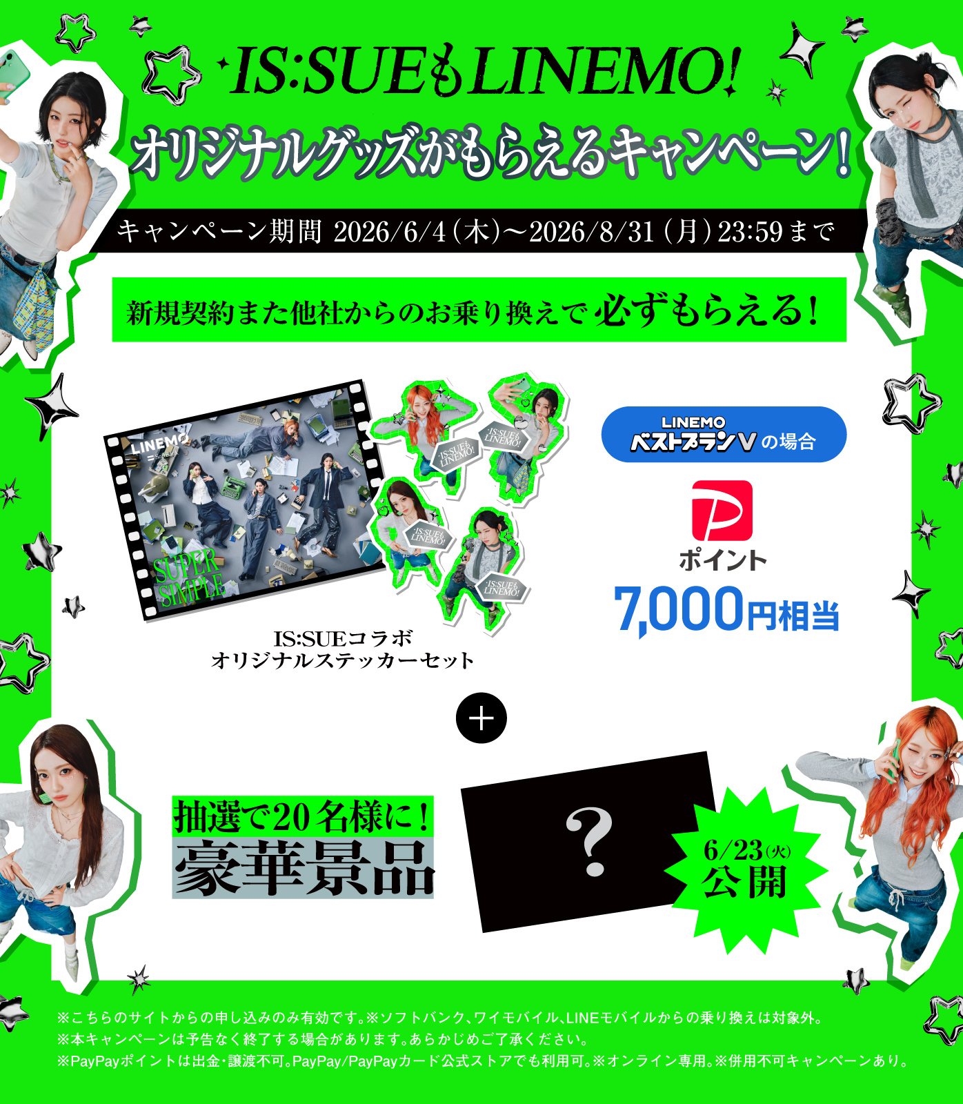 IS:SUEもLINEMO！オリジナルグッズがもらえる キャンペーン