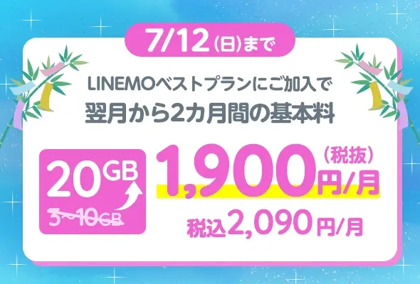 2カ月間データ10GB増量キャンペーン
