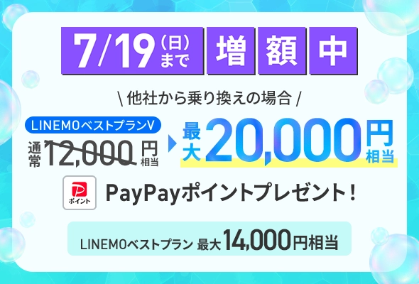 PayPay増額キャンペーン（2026年7月2週目開催）