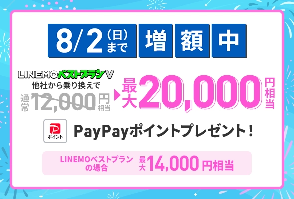 PayPay増額キャンペーン（2026年7月4週目開催）