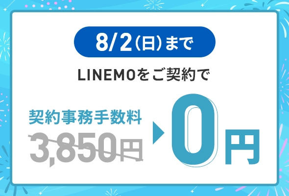 契約事務手数料無料キャンペーン（2026年7月4週目開催）