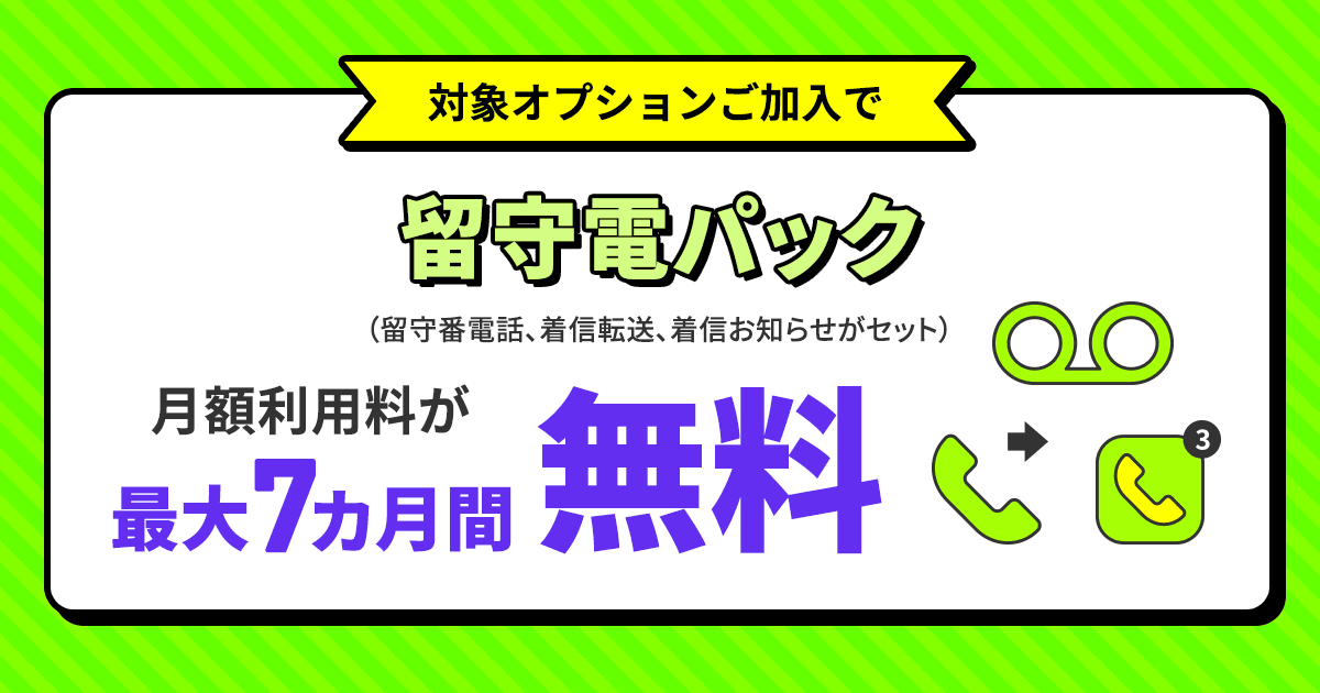 留守電パック割引キャンペーン