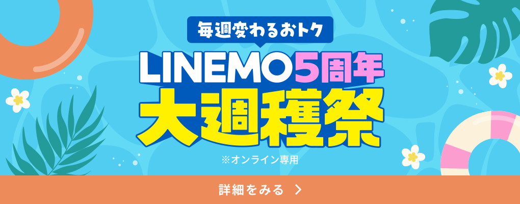 LINEMO週穫祭
