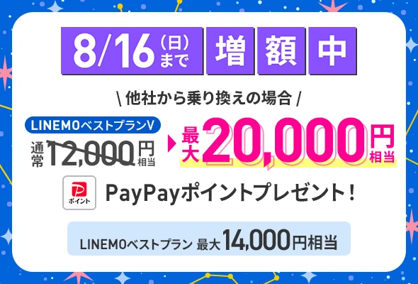 PayPay増額キャンペーン（2026年8月2週目開催）
