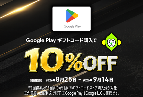 Google Play ギフトコードキャンペーン
