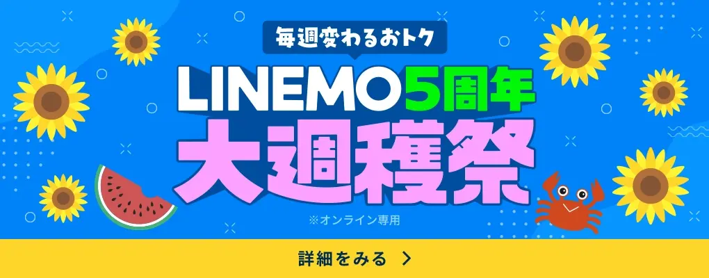 LINEMO週穫祭