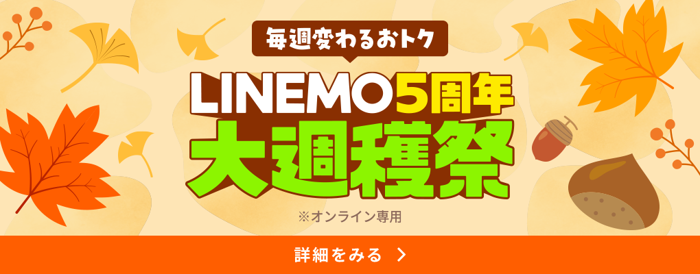 LINEMO週穫祭