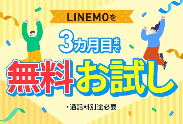 LINEMOを最大3カ月間無料でお試しできるお得なキャンペーンを開始！10月31日（土）まで！