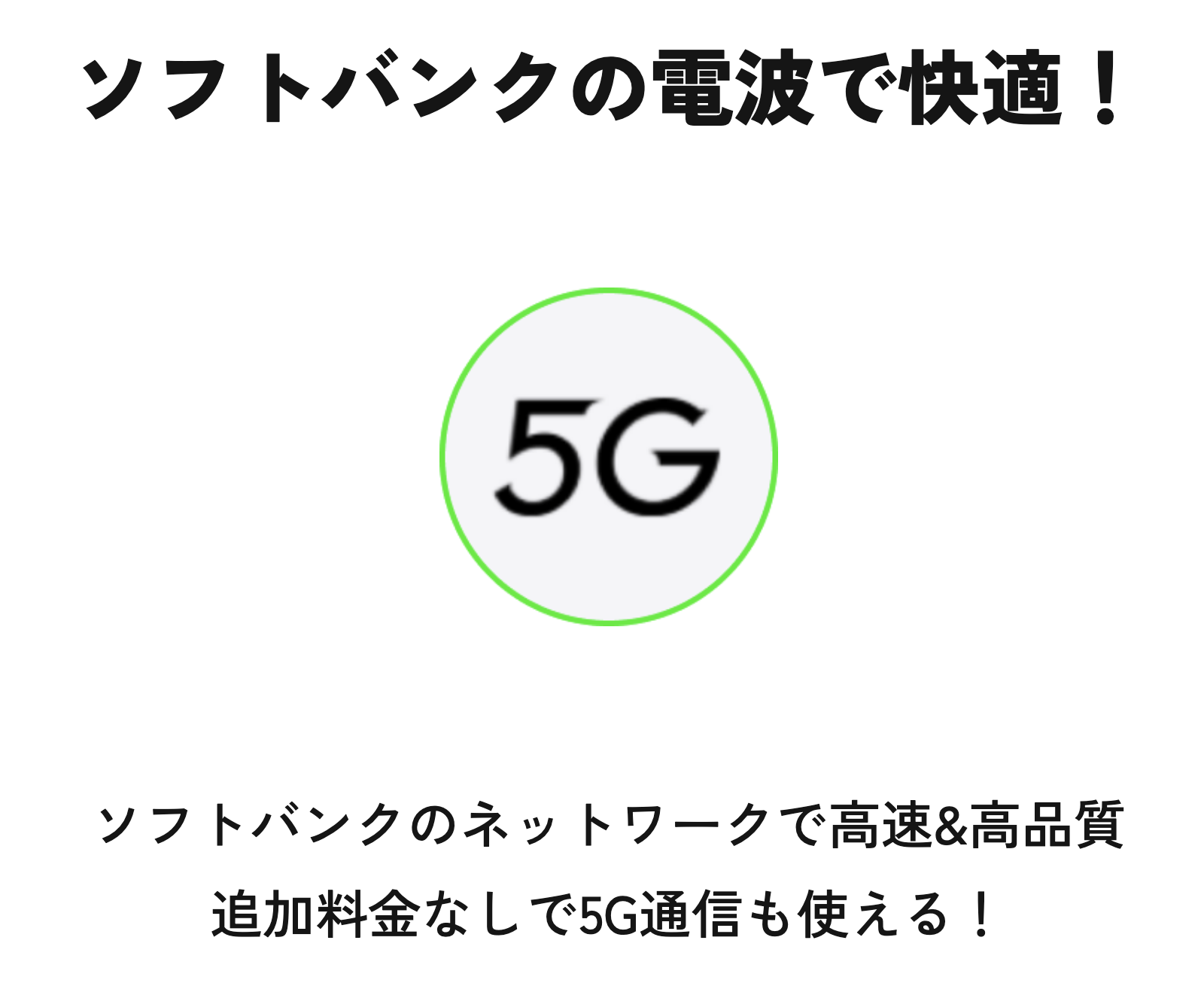 ソフトバンクの電波で快適！5G