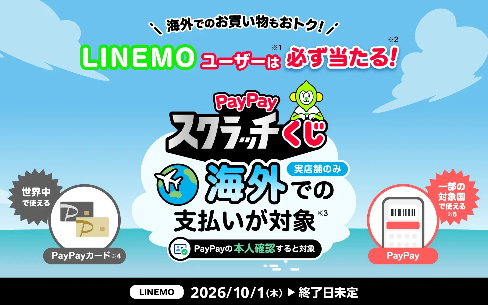 LINEMOユーザーならからなず当たる！PayPayスクラッチくじ