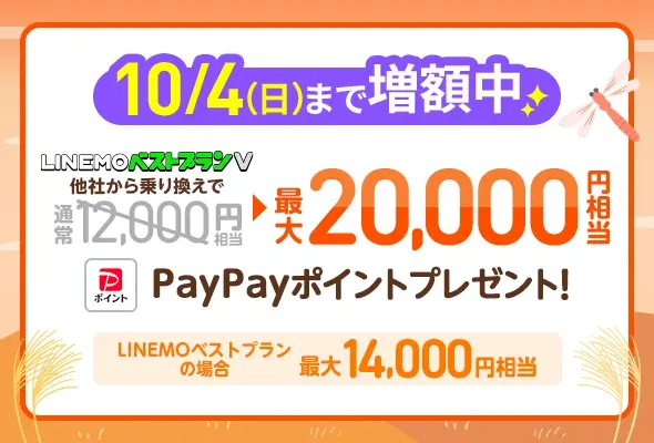 PayPay増額キャンペーン
