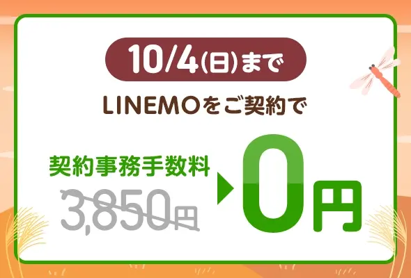 契約事務手数料無料キャンペーン