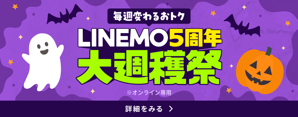 LINEMO週穫祭