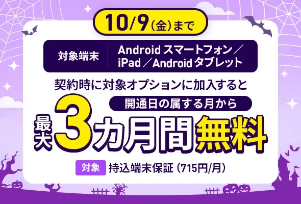 持込端末保証最大3カ月間無料キャンペーン