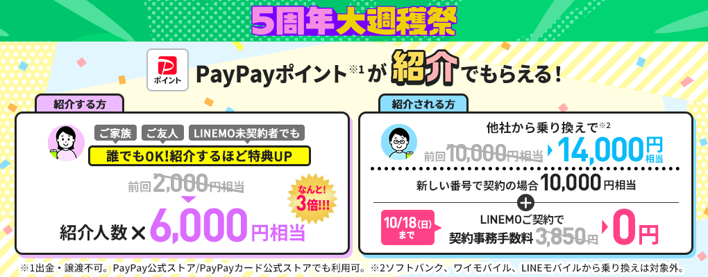 5周年大週穫祭 PayPayポイントが紹介でもらえる！