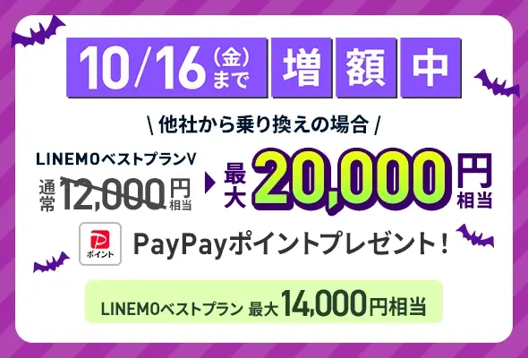 PayPay増額キャンペーン（2026年10月2週目開催）