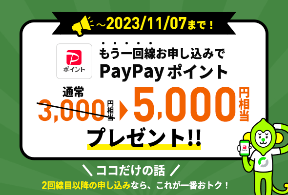 契約者向け！追加申込キャンペーン