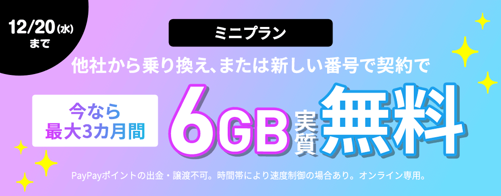 ミニプラン基本料最大3カ月間実質無料キャンペーン