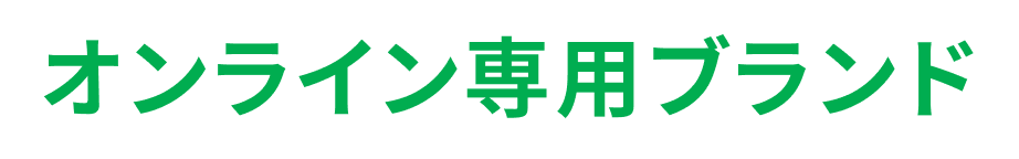 オンライン専用ブランド