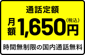 通話定額月額1,650円(税込) 時間無制限の国内通話無料