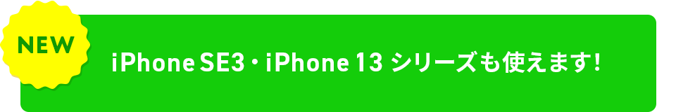 iPhone SE3・iPhone 13 シリーズも使えます！