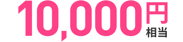 最大10,000円相当