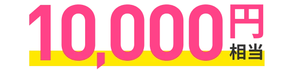 10,000円相当
