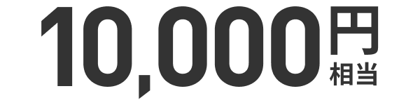 最大10,000円相当