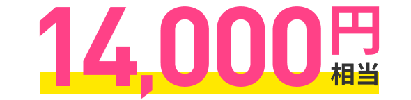 14,000円相当