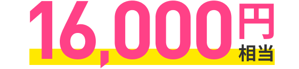 16,000円相当
