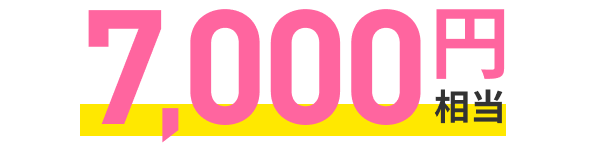 最大7,000円相当