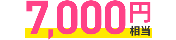 7,000円相当