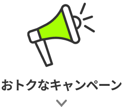 おトクなキャンペーン