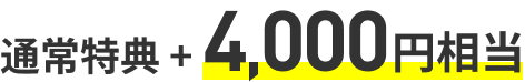 通常特典＋4,000円相当