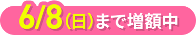 6月8日（日）まで増額中