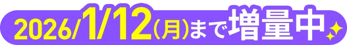 2026年1月12日（月）まで増額中