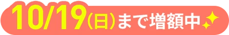 10/19(日)まで増額中