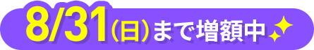 8月31日（日）まで増額中