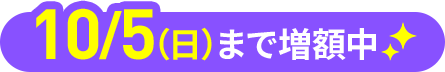 10月5日（日）まで増額中