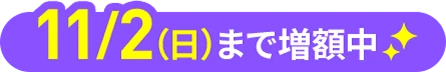 11/2(日)まで増額中
